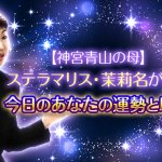 【VIP御用達】女優Yも“ゾッコン”的中占◆今日のあなたの運勢と助言