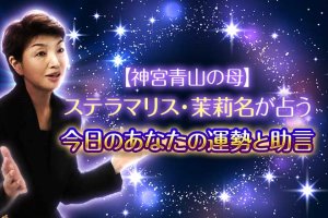 【VIP御用達】女優Yも“ゾッコン”的中占◆今日のあなたの運勢と助言