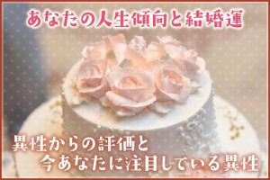 25万人が当たる奇跡を体感『桁違い成婚率』あなたの結婚縁/異性評価