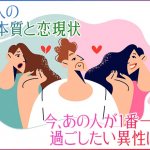 私と今どうしたい？/何求めてる？◆霊視で触れるあの人の恋現状/願望