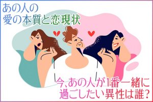 私と今どうしたい?/何求めてる?◆霊視で触れるあの人の恋現状/願望