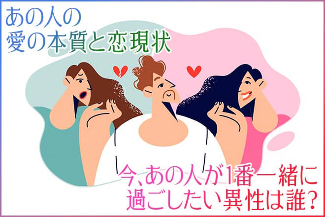 私と今どうしたい？/何求めてる？◆霊視で触れるあの人の恋現状/願望