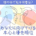 彼が出会った中で“あなたは何番目の女性？”あの人の隠れた本心/欲