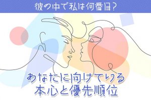 彼が出会った中で“あなたは何番目の女性?”あの人の隠れた本心/欲
