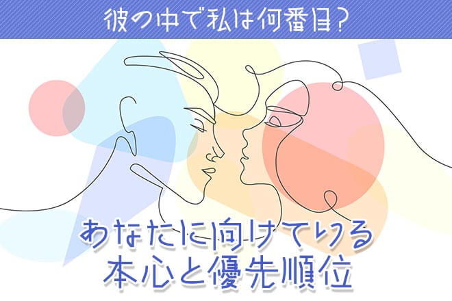 彼が出会った中で“あなたは何番目の女性?”あの人の隠れた本心/欲