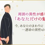 星が伝えるあなたの出会い◆結婚縁/異性から見た魅力/運命の人の特徴