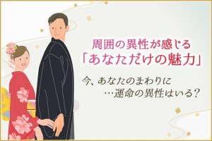 星が伝えるあなたの出会い◆結婚縁/異性から見た魅力/運命の人の特徴