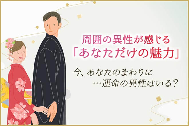 星が伝えるあなたの出会い◆結婚縁/異性から見た魅力/運命の人の特徴