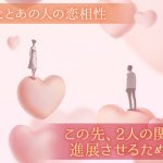 隠れた絆も“全部解る”2人の出会いは運命？偶然？恋愛相性/結婚相性
