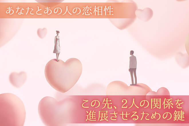 隠れた絆も“全部解る”2人の出会いは運命？偶然？恋愛相性/結婚相性