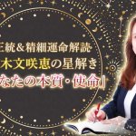 精密＆具体的≪あなたの本質/宿命を知る星解き≫本当の性格/個性/運