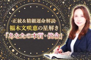 精密＆具体的≪あなたの本質/宿命を知る星解き≫本当の性格/個性/運