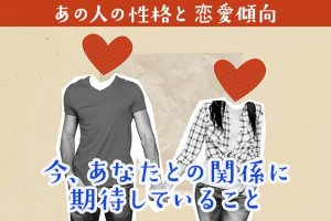 意外…知らない“あの人の一面”が露呈◆あの人の性格/恋愛傾向/想い