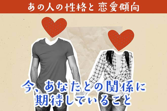 意外…知らない“あの人の一面”が露呈◆あの人の性格/恋愛傾向/想い