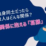 不倫占い（独身同士だったら違った？）2人の現実/あの人の葛藤/転機