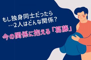 不倫占い(独身同士だったら違った?)2人の現実/あの人の葛藤/転機