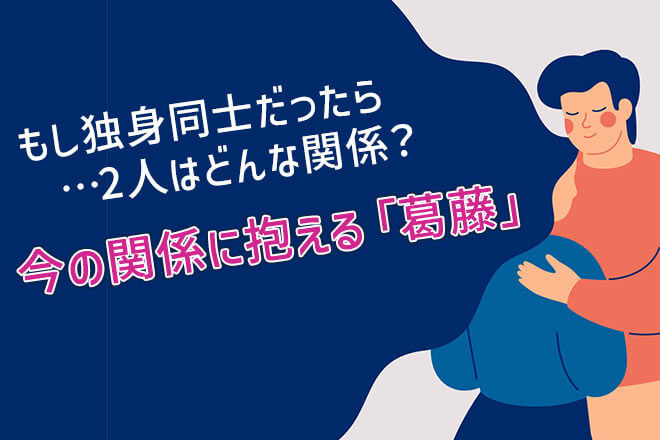 不倫占い（独身同士だったら違った？）2人の現実/あの人の葛藤/転機
