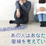 復縁占い≪可能性ある？元恋人とやり直したい≫2人の現状＆復縁確率