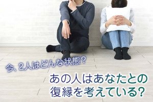 復縁占い≪可能性ある？元恋人とやり直したい≫2人の現状＆復縁確率