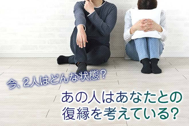 復縁占い≪可能性ある?元恋人とやり直したい≫2人の現状&復縁確率