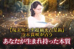 無料占い｜精密&精緻に解読【細密占星術◆あなたの性格鑑定】本質/才