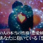無料占い｜細密占星術で詳細判明【あの人の性格鑑定】本音/恋愛傾向