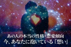 無料占い|細密占星術で詳細判明【あの人の性格鑑定】本音/恋愛傾向