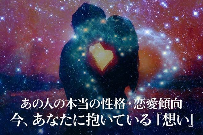 無料占い|細密占星術で詳細判明【あの人の性格鑑定】本音/恋愛傾向