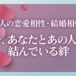 無料占い｜細密占星術で徹底解析【あなた×あの人の相性】交際/結婚