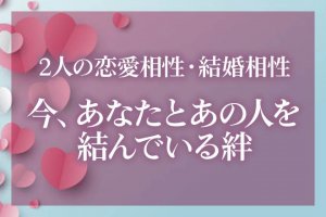 無料占い｜細密占星術で徹底解析【あなた×あの人の相性】交際/結婚