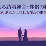 無料占い｜ホロスコープで解読【あなたに巡る縁】運命の伴侶/出会い