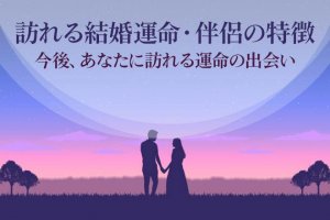 無料占い|ホロスコープで解読【あなたに巡る縁】運命の伴侶/出会い