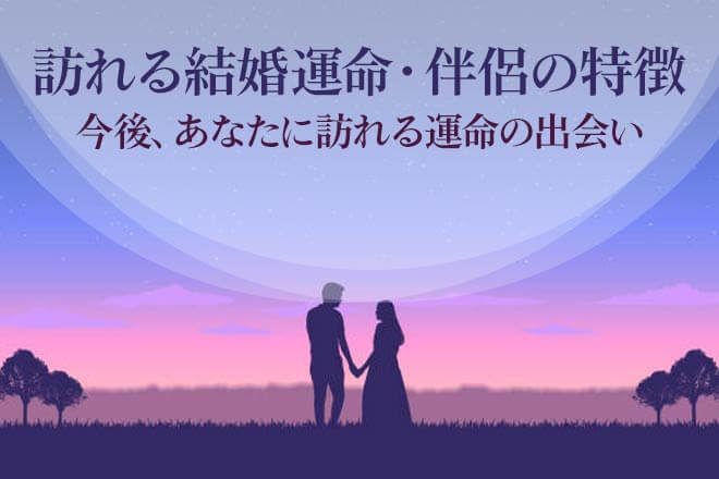 無料占い|ホロスコープで解読【あなたに巡る縁】運命の伴侶/出会い