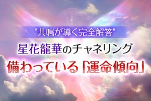 無料|桁違いの霊視力⇒隅々まで徹底解明◆あなたの性格/素質/全運命