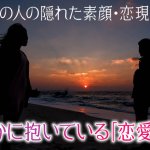 霊視で暴くあの人の心奥【本性まで丸視え】素顔/恋現状/恋愛観◆無料