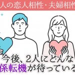 完全無料≪脈も絆も全て公開≫霊視で"視尽くす"2人の恋人＆夫婦相性