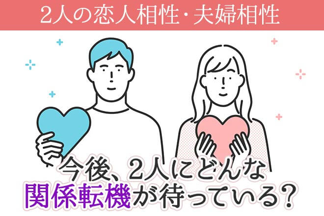 完全無料≪脈も絆も全て公開≫霊視で"視尽くす"2人の恋人＆夫婦相性