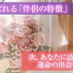驚異の霊力で視抜く『あなたの結婚運』伴侶の特徴/出会い予兆｜無料