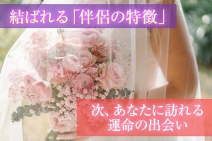 驚異の霊力で視抜く『あなたの結婚運』伴侶の特徴/出会い予兆｜無料