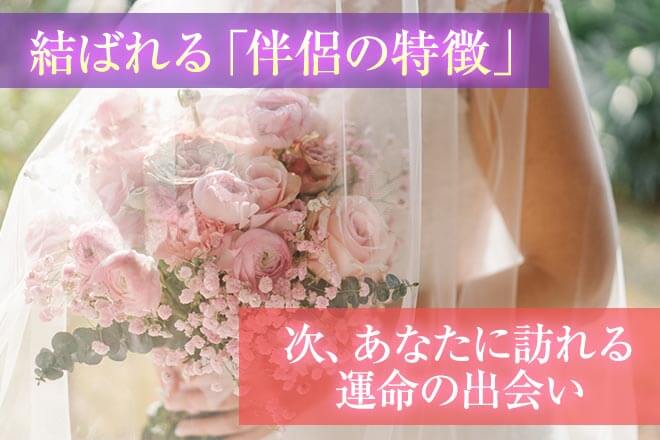 驚異の霊力で視抜く『あなたの結婚運』伴侶の特徴/出会い予兆|無料