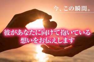 光の預言タロットが代弁【今この瞬間、彼があなたに向けている想い】