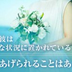 彼は今どんな状況に置かれてる？あなたがしてあげられることはある？