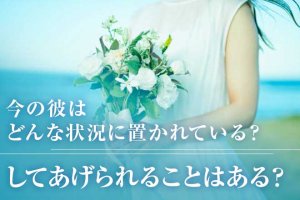 彼は今どんな状況に置かれてる?あなたがしてあげられることはある?