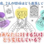 華恋タロットがピタリ予言！【今後1ヵ月間】あなたと彼の恋運命は？