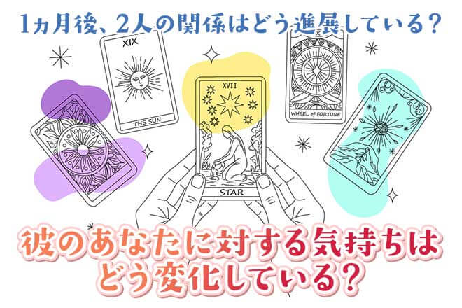 華恋タロットがピタリ予言!【今後1ヵ月間】あなたと彼の恋運命は?