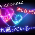 たった今、あなたと彼の心は…【通じ合えているorすれ違っている？】
