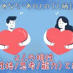 成婚成就1万組超【強力縁結び占】二人の相性（性格/思考/能力）と絆