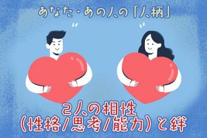 成婚成就1万組超【強力縁結び占】二人の相性（性格/思考/能力）と絆