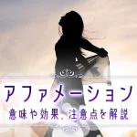 アファメーションとは？意味や効果、具体的な例文や注意点を解説