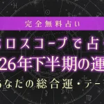 ホロスコープで占う2026年下半期の運勢｜あなたの総合運・テーマ【無料】